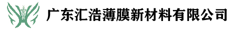 廣東匯浩薄膜新材料有限公司